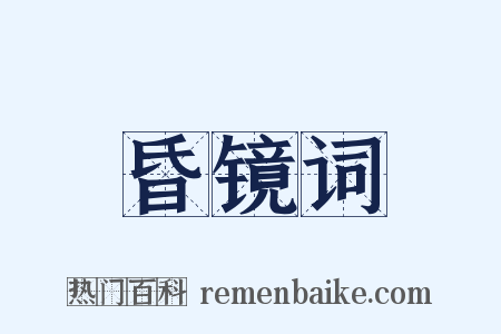 昏镜词是什么意思的图片